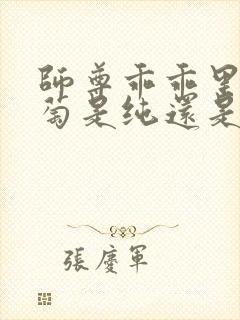 师尊乖乖里的葡萄是纯还是仿