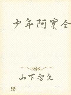 少年阿宾全集