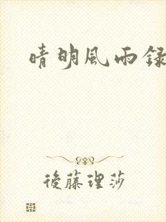 晴明风雨录