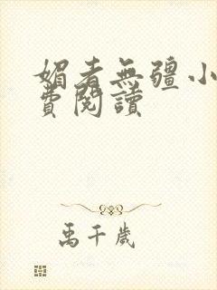 媚者无疆小说免费阅读