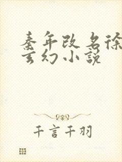 秦年改名徐年的玄幻小说