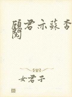 顾君亦苏杳免费阅