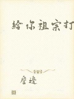 给你祖宗打电话