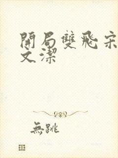 开局双飞宋倩董文洁