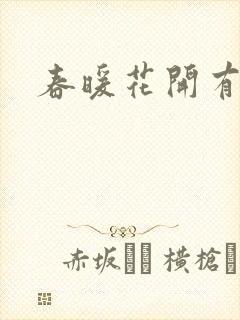 春暖花开有你