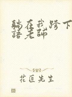 躺在我跨下的英语老师