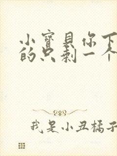 小宝贝你下面透的只剩一个线