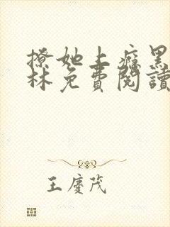 撩她上瘾黑暗森林免费阅读