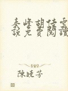 秦峰胡佳云的小说免费阅读