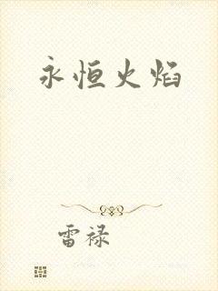 永恒火焰