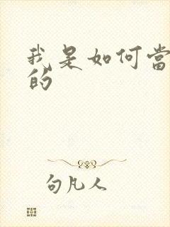 我是如何当神豪的