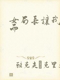 女局长让我添下面