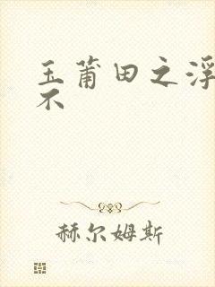 玉莆田之浮行天不