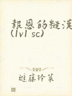 报恩的糙汉好猛(1v1 sc)