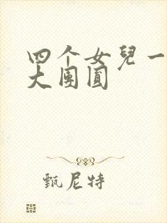 四个女儿一锅烩大团圆