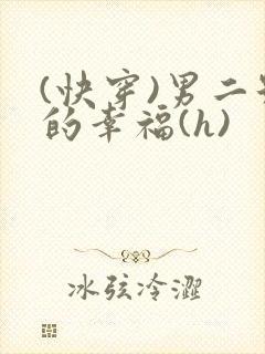 (快穿)男二号的幸福(h)