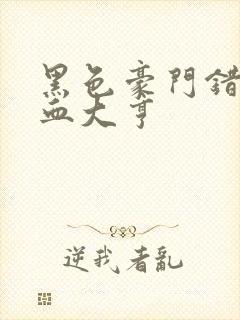 黑色豪门错嫁冷血大亨