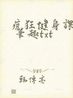 疯狂健身课李欣 笔趣txt