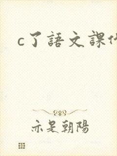 c了语文课代表