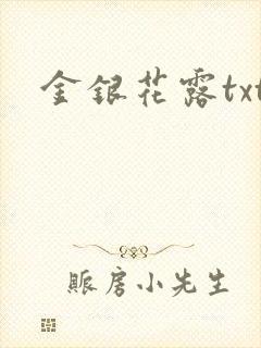 金银花露txt