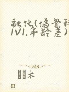 融化(伪骨科,1V1,年龄差)