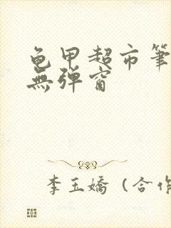 龟甲超市笔趣阁无弹窗