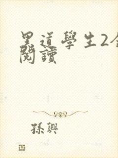 黑道学生2全集阅读