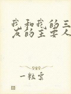 我和我的三个室友的主要人物关系