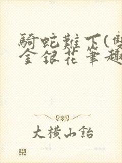 骑蛇难下(双)金银花笔趣阁