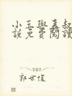 小玉与表叔的小说免费阅读