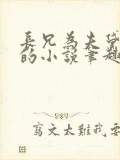 长兄为夫黛珂妃的小说笔趣阁全文