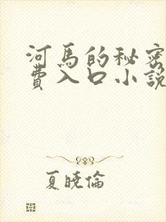 河马的秘密河免费入口小说