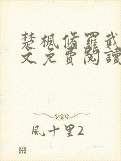 楚枫修罗武神全文免费阅读