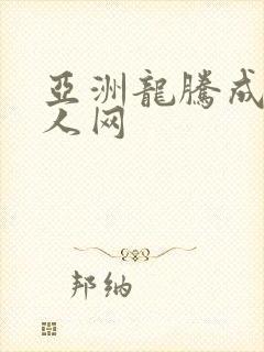 亚洲龙腾成小说人网