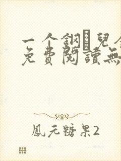 一个钢镚儿全文免费阅读无弹窗