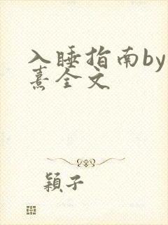 入睡指南by栗熹全文