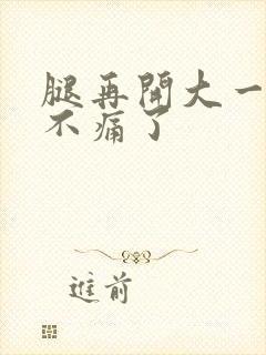 腿再开大一点就不痛了