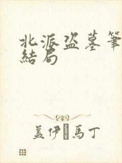 北派盗墓笔记大结局