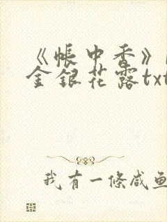 《帐中香》by金银花露txt