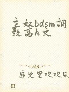 主奴bdsm调教高h文