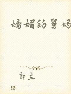 娇媚的舅妈