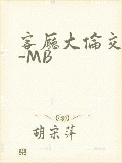 客厅大伦交侩H-MB