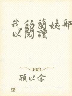 我的兰姨哪里可以阅读