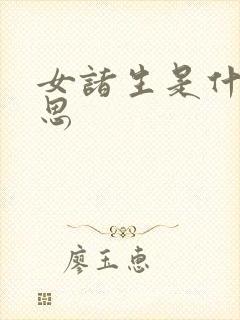 女诸生是什么意思