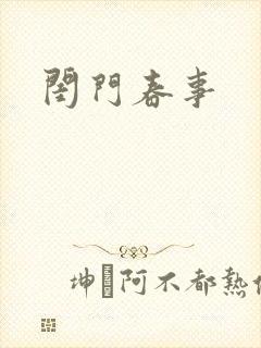 闺门春事
