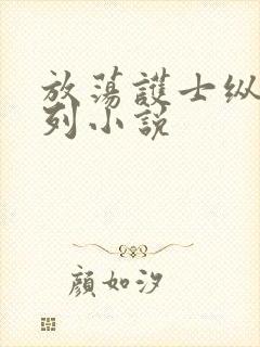 放荡护士纵欲系列小说