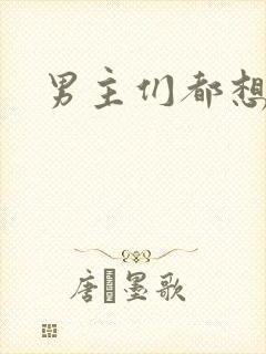 男主们都想睡她