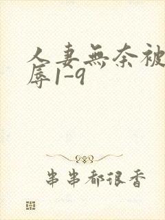 人妻无奈被迫屈辱1-9