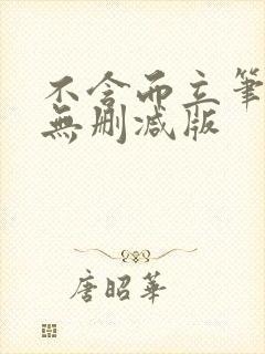 不含而立笔趣阁无删减版