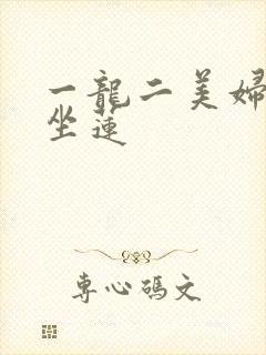 一龙二美妇观音坐莲